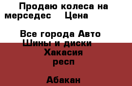 Продаю колеса на мерседес  › Цена ­ 40 000 - Все города Авто » Шины и диски   . Хакасия респ.,Абакан г.